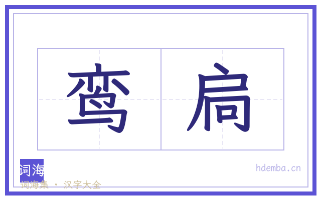 鸾扃的书法字