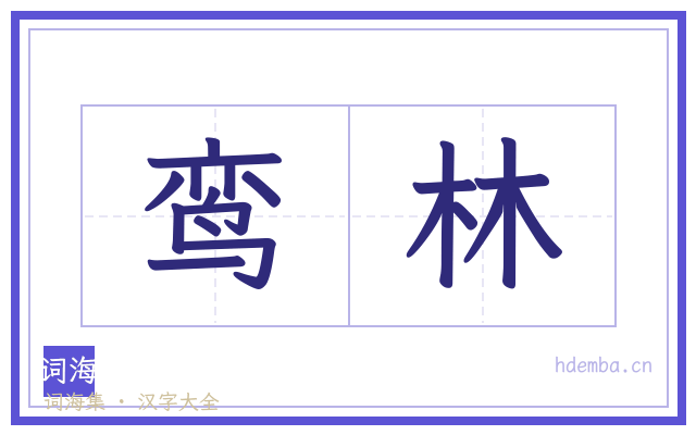 鸾林的书法字