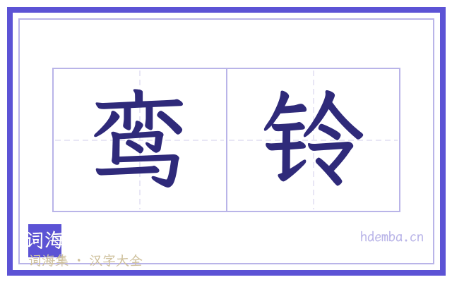 鸾铃的书法字