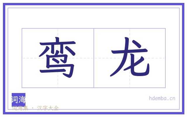 鸾龙的书法字
