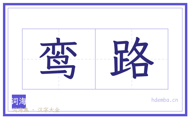 鸾路的书法字