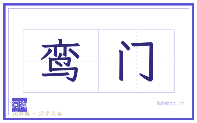 鸾门的书法字