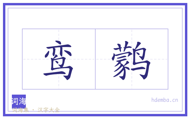 鸾鹲的书法字