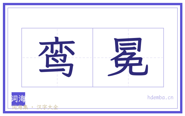 鸾冕的书法字