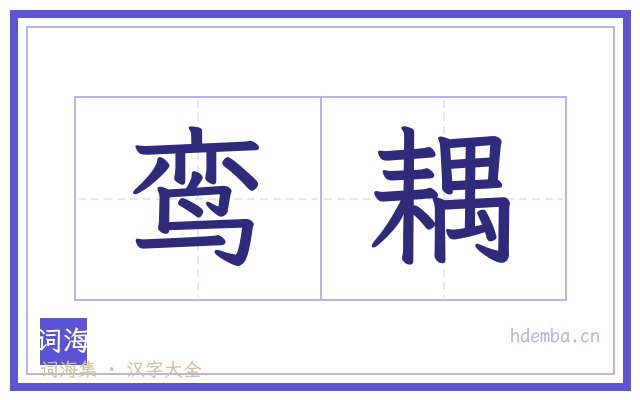 鸾耦的书法字