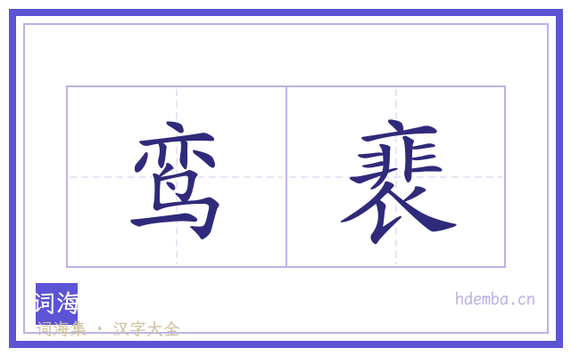 鸾裵的书法字