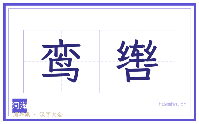 鸾辔的书法字
