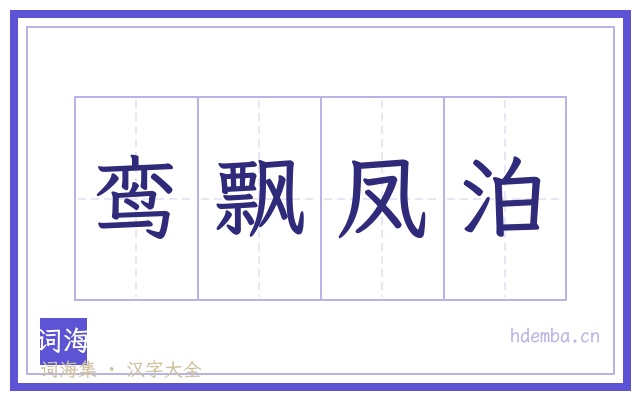 鸾飘凤泊的书法字
