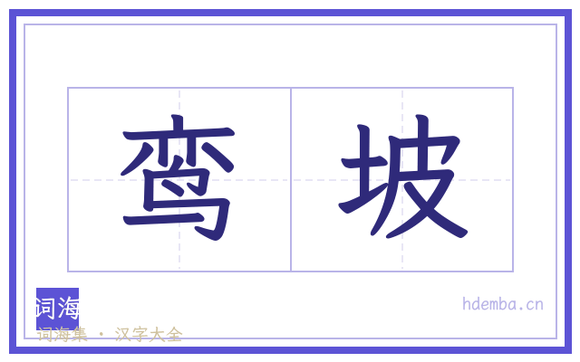 鸾坡的书法字