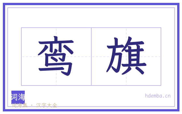 鸾旗的书法字
