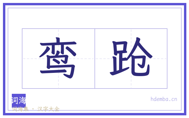 鸾跄的书法字