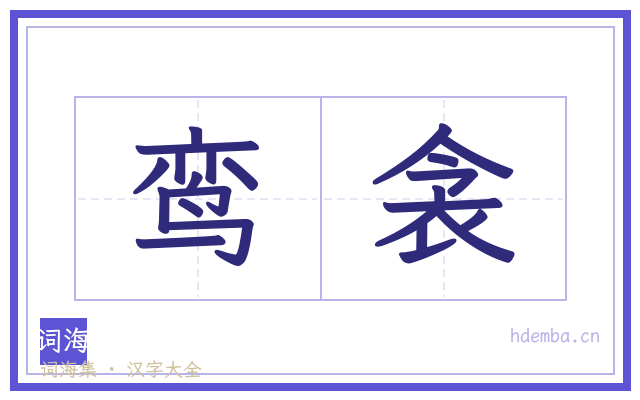 鸾衾的书法字