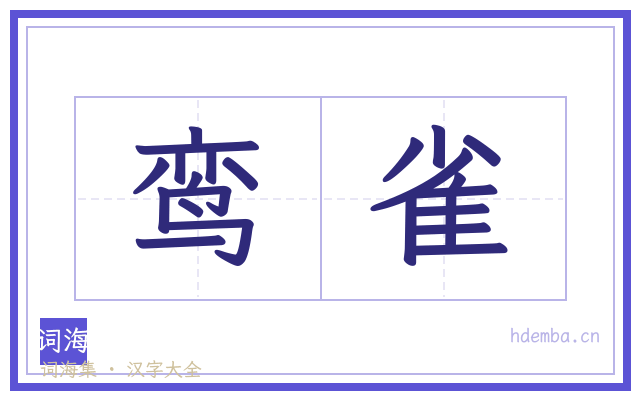 鸾雀的书法字