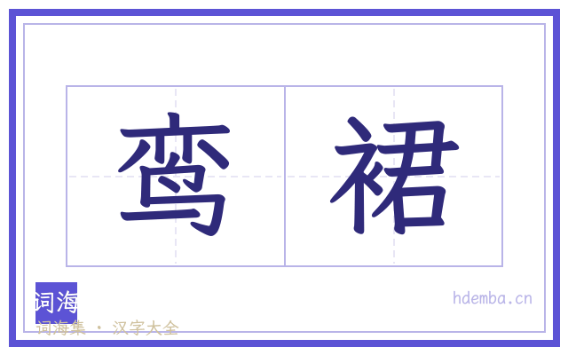 鸾裙的书法字