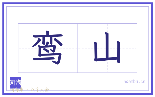 鸾山的书法字