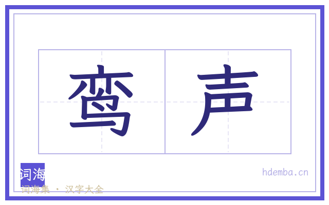 鸾声的书法字