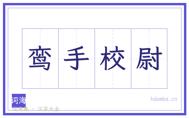 鸾手校尉的书法字