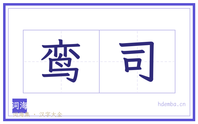 鸾司的书法字