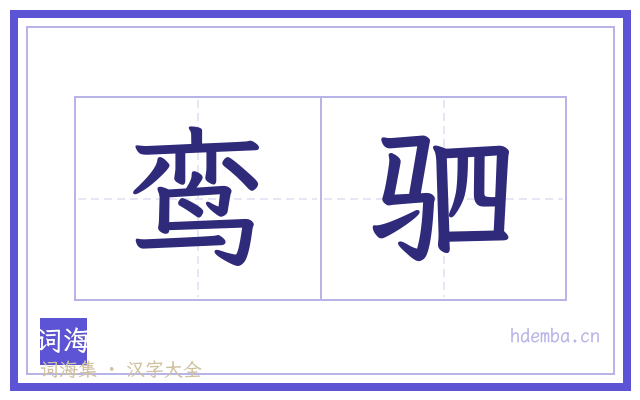 鸾驷的书法字