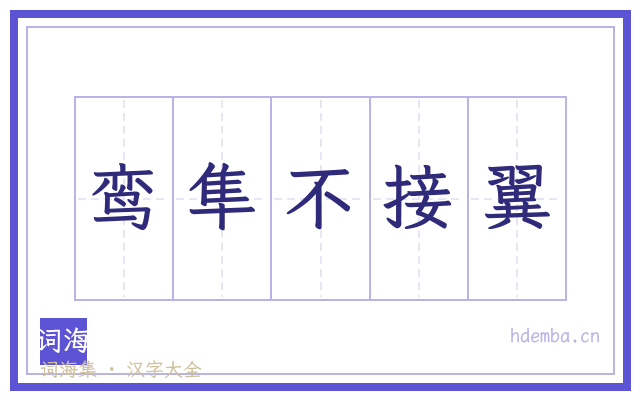 鸾隼不接翼的书法字