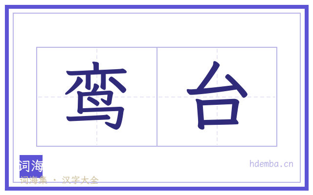 鸾台的书法字