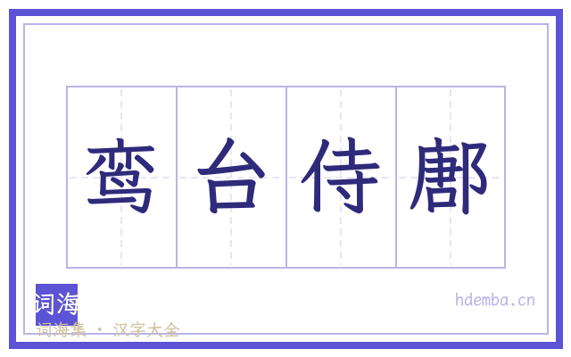 鸾台侍鄌的书法字