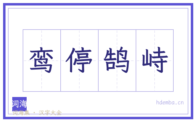 鸾停鹄峙的书法字