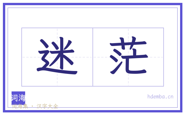 迷茫的书法字