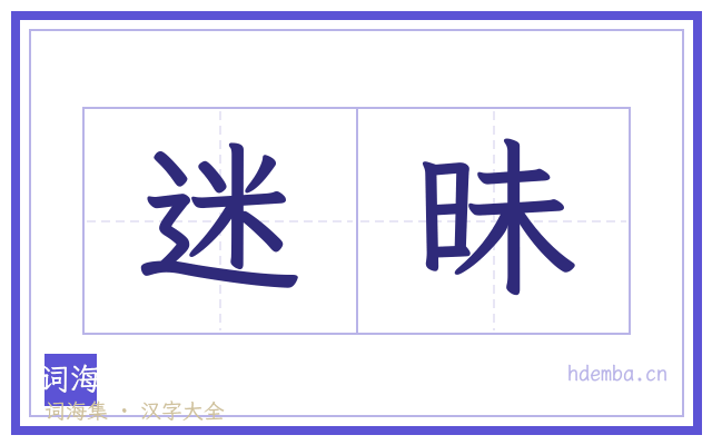 迷昧的书法字