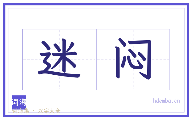 迷闷的书法字