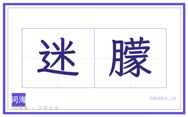 迷朦的书法字