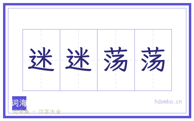 迷迷荡荡的书法字