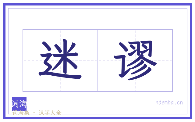 迷谬的书法字
