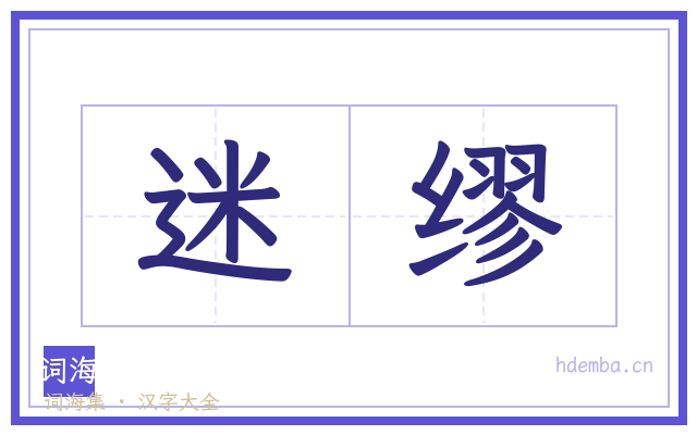 迷缪的书法字