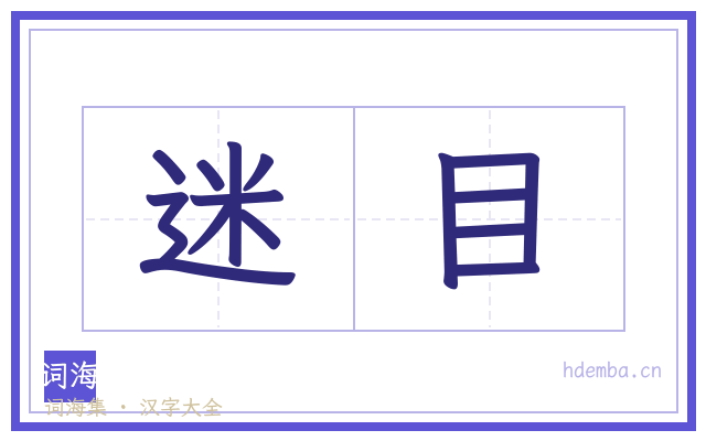迷目的书法字