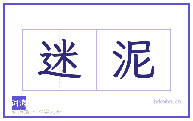 迷泥的书法字