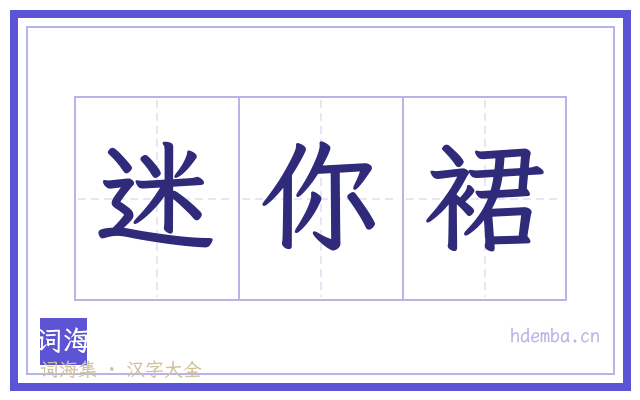 迷你裙的书法字