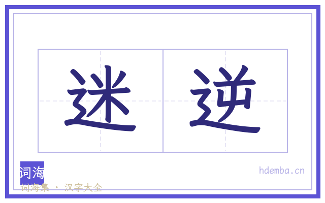 迷逆的书法字