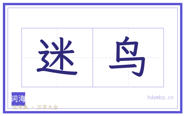 迷鸟的书法字