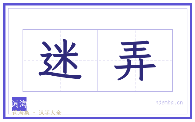 迷弄的书法字