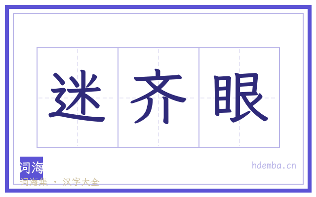 迷齐眼的书法字