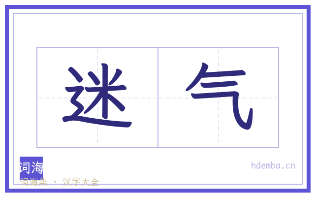 迷气的书法字
