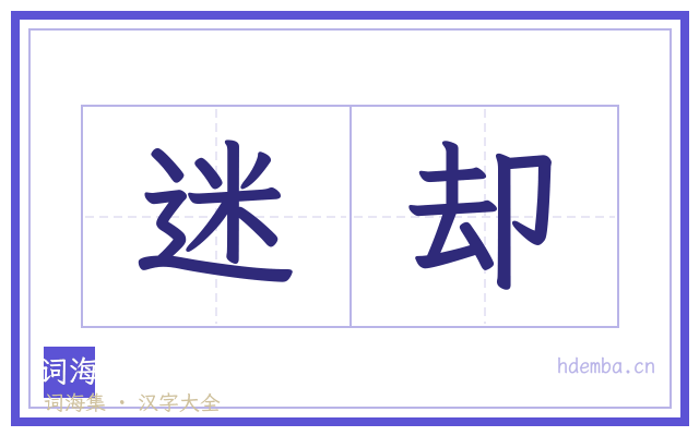 迷却的书法字