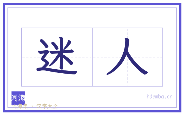 迷人的书法字