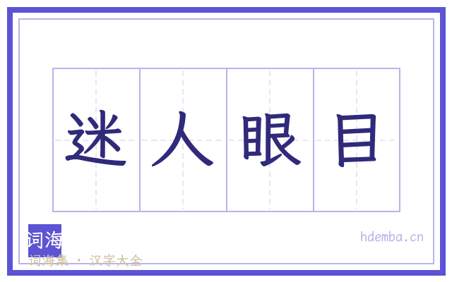 迷人眼目的书法字