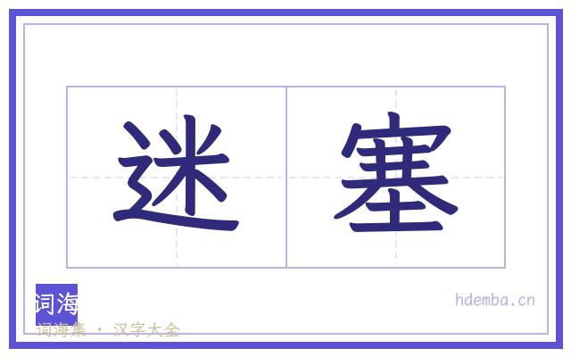 迷塞的书法字