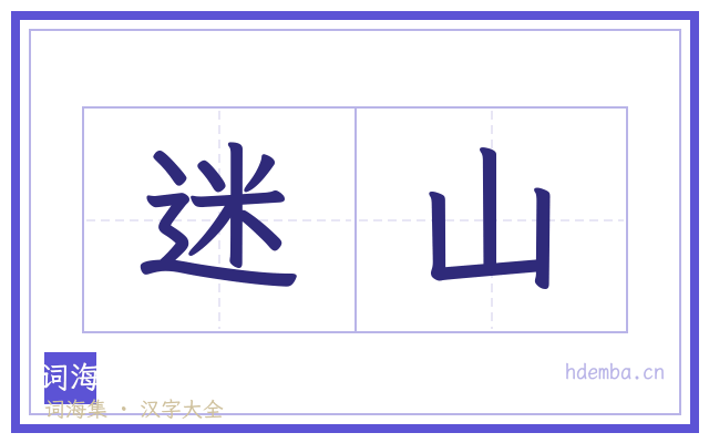 迷山的书法字