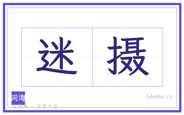 迷摄的书法字