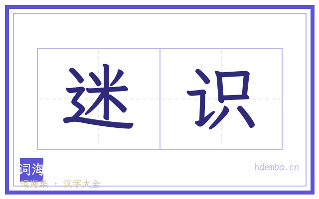 迷识的书法字
