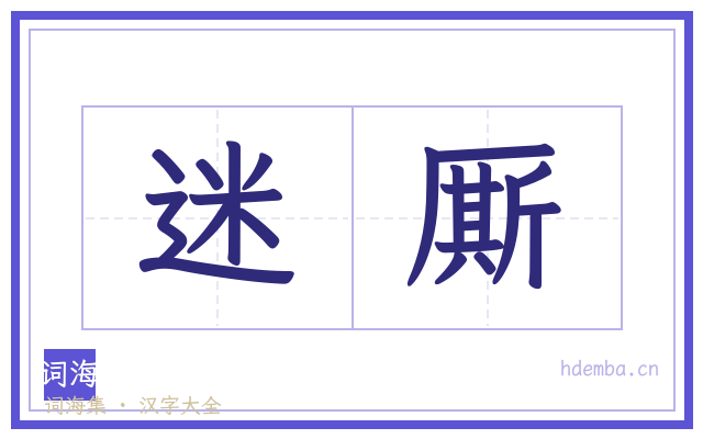 迷厮的书法字